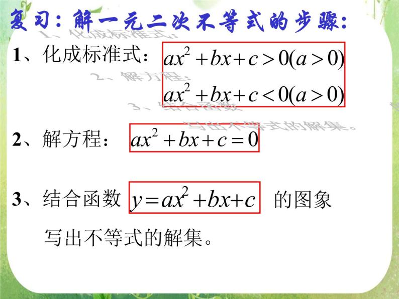 2012高考数学必修5：一元二次不等式(1)课件PPT02