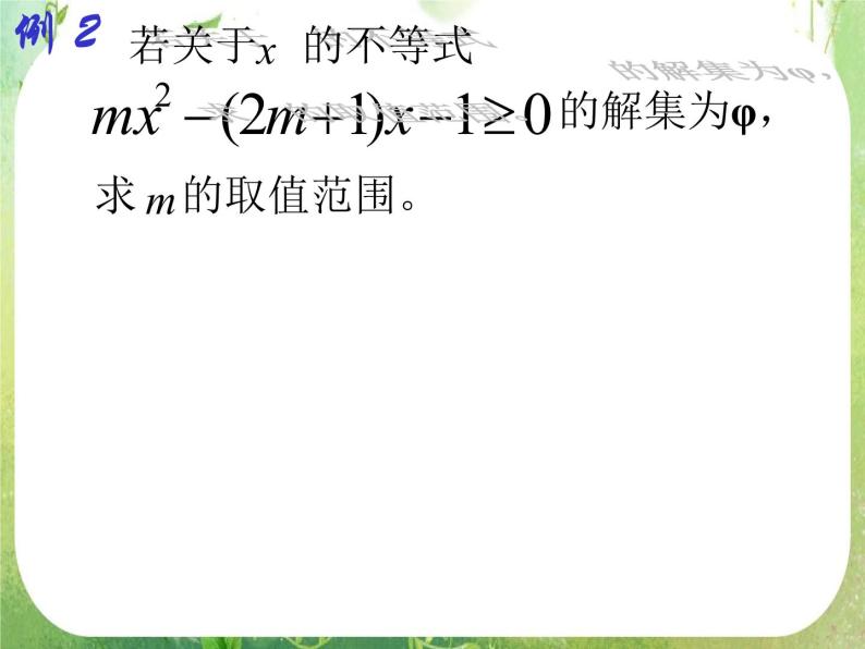 2012高考数学必修5：一元二次不等式(1)课件PPT04