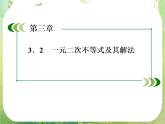 高二数学课件 3-2-2《含参数一元二次不等式的解法》 新人教A版必修5