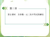 高二数学课件 3-2-2《含参数一元二次不等式的解法》 新人教A版必修5