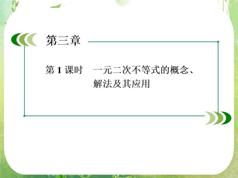 高二数学课件 3-2-1《一元二次不等式的概念、解法及其应用》 新人教A版必修503