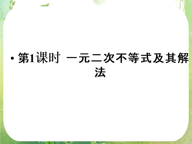 2012新课标同步导学数学（人教A）必修5：3-2第1课时　精品课件02