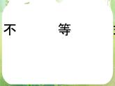 湖南省桃江四中高一数学人教A版必修5 3.1.3《不等式的性质综合训练》课件