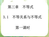 数学：3.1《不等关系和不等式》课件（3课时）（新人教A版必修5）