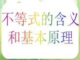 数学：3.1《不等关系和不等式》课件（3课时）（新人教A版必修5）