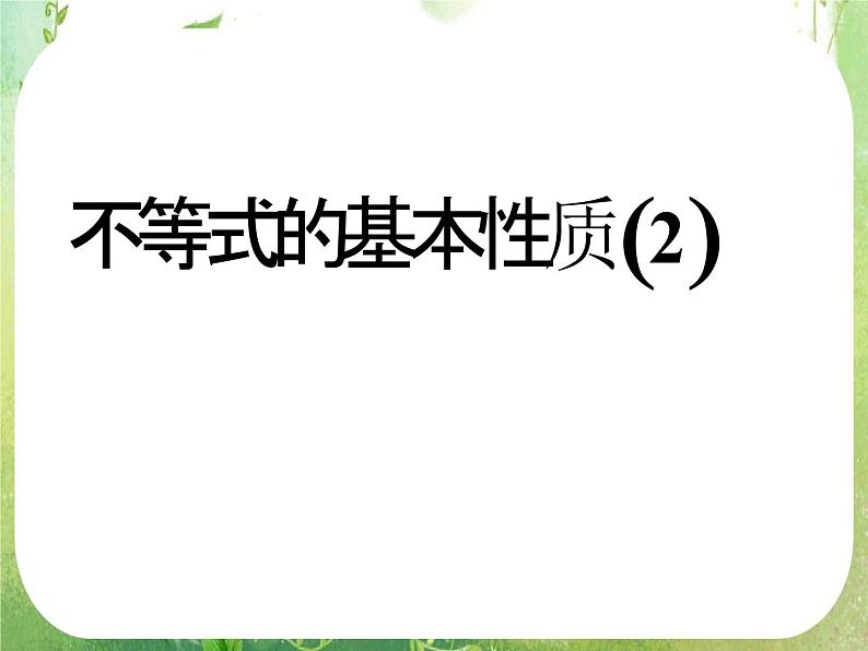 湖南省桃江四中高一数学人教A版必修5 3.1.2《不等式的基本性质（二）》课件01