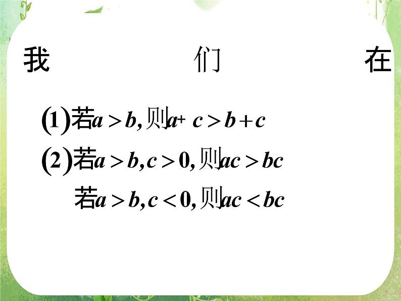 湖南省桃江四中高一数学人教A版必修5 3.1.2《不等式的基本性质（二）》课件02