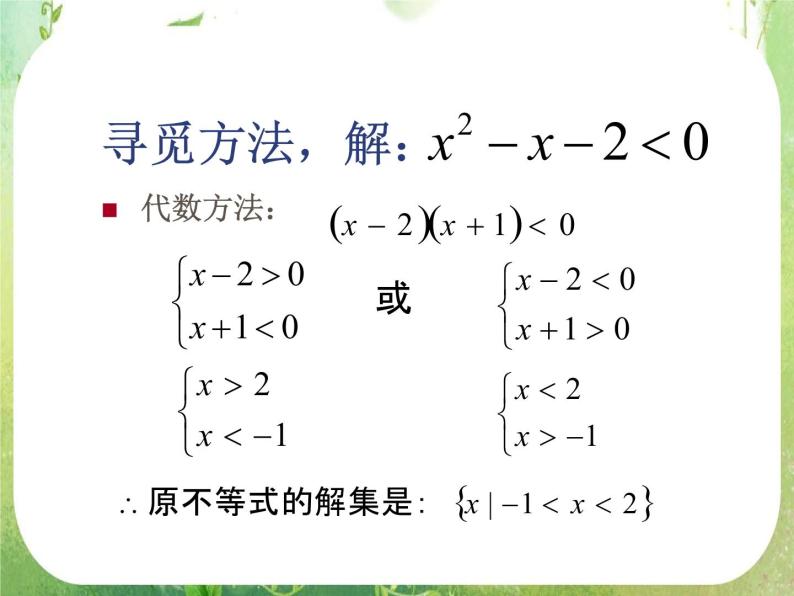 2012高考数学必修5：一元二次不等式的解法课件PPT04