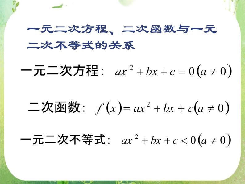 2012高考数学必修5：一元二次不等式的解法课件PPT05