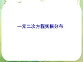 高一数学人教A版必修1课件：一元二次方程根的分布