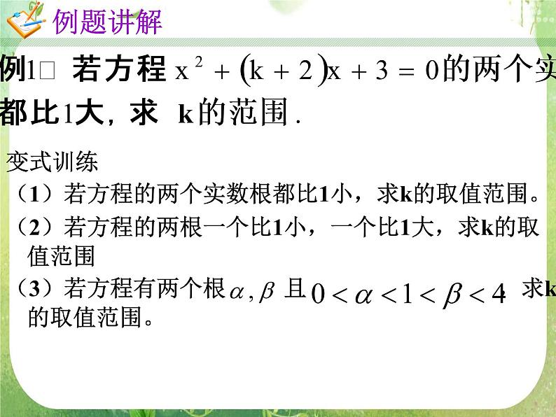 高一数学人教A版必修1课件：一元二次方程根的分布03