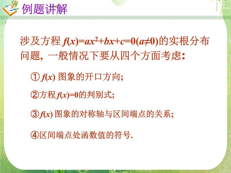 高一数学人教A版必修1课件：一元二次方程根的分布04