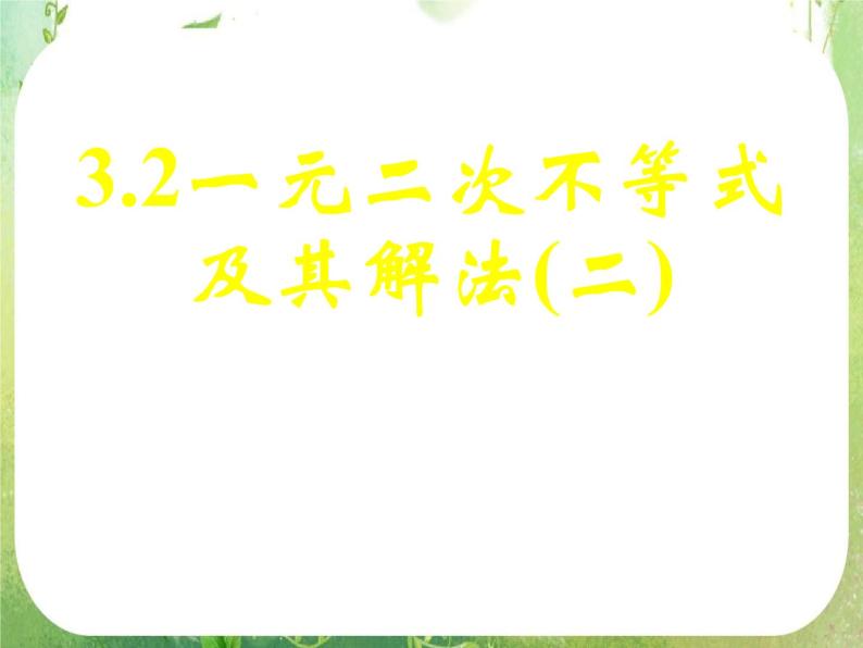 《一元二次不等关系及其解法（二）》课件9（22张PPT）（人教A版必修5）01