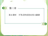 高二数学课件 3-1-2《不等式性质的应用》习题课 新人教A版必修5