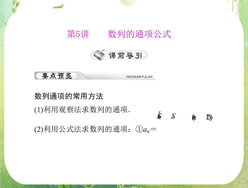2012年高考理科数学复习向导课件  第 5 讲  数列的通项公式01