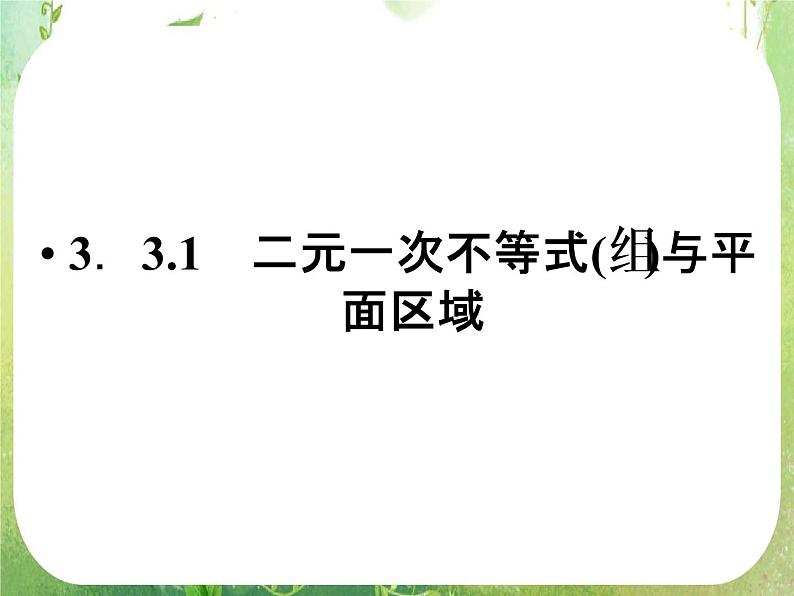 2012新课标同步导学数学（人教A）必修5：3-3-1　精品课件第2页