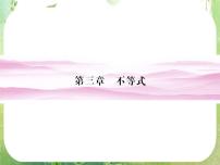 高中数学人教版新课标A必修53.1 不等关系与不等式教学课件ppt