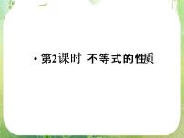 高中人教版新课标A3.1 不等关系与不等式示范课ppt课件