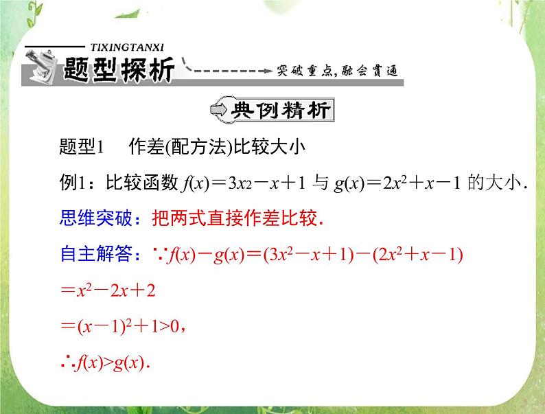 2012高二数学典例精析课件第三章 3.1  3.1.2 《比较大小》（人教A版必修五）04