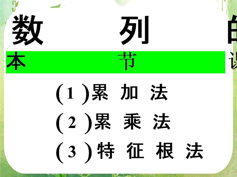 湖南省桃江四中高一数学人教A版必修5 2.7《数列的综合问题》课件第1页
