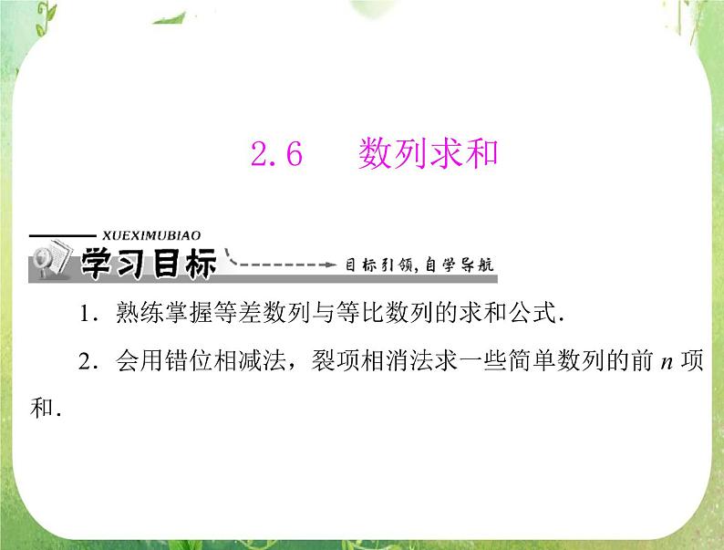 2012高二数学典例精析课件第二章 2.6 《数列求和》（人教A版必修五）01