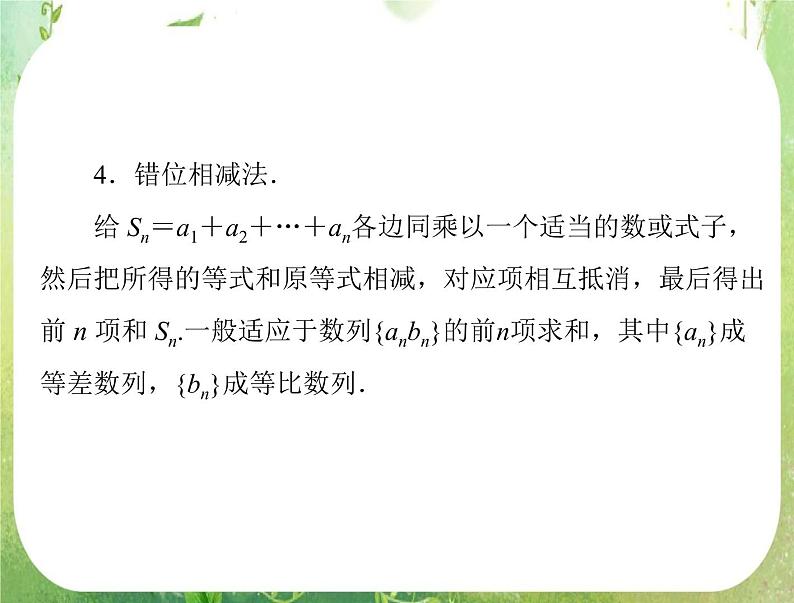 2012高二数学典例精析课件第二章 2.6 《数列求和》（人教A版必修五）04