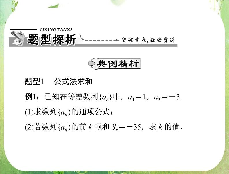 2012高二数学典例精析课件第二章 2.6 《数列求和》（人教A版必修五）07
