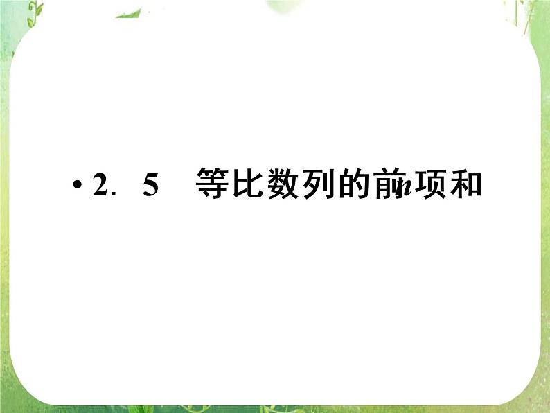2012新课标同步导学数学（人教A）必修5：2-5　精品课件第1页
