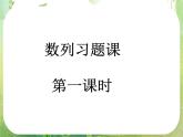 数学：《数列》复习课课件（2课时）（新人教A版必修5）