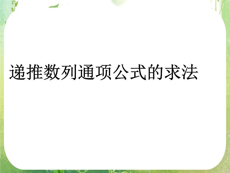 数学：《递推数列通项的求法》课件第1页