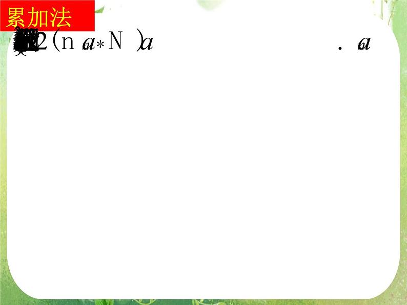 数学：《递推数列通项的求法》课件第5页