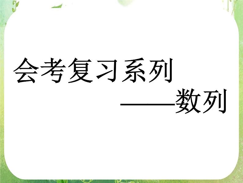 数学：《数列》课件1（人教B版选修5）01