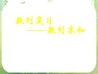 高中数学人教版新课标A必修5第二章 数列综合与测试复习ppt课件