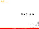 【把握高考】2013高三数学最新专题课件 第五章5.1《数列的概念》（文数）人教版必修5