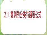 广东省佛山市顺德区罗定邦中学高中数学必修五《2.1递推数列与递推公式》课件（2）