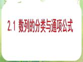 广东省佛山市顺德区罗定邦中学高中数学必修五《2.1递推数列与递推公式》课件（2）