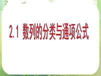 2021学年2.1 数列的概念与简单表示法教学演示课件ppt