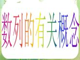 数学：2.1《数列的概念与简单表示》课件（2课时）（新人教A版必修5）