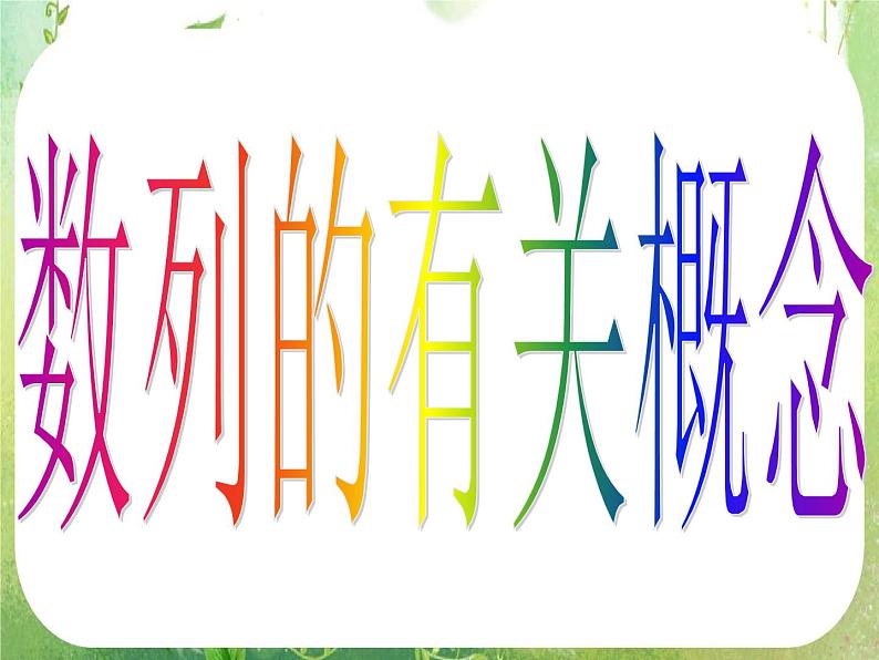 数学：2.1《数列的概念与简单表示》课件（2课时）第4页