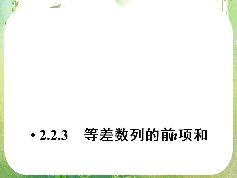 2012新课标同步导学数学（人教A）必修5：2-3第1课时　精品课件01
