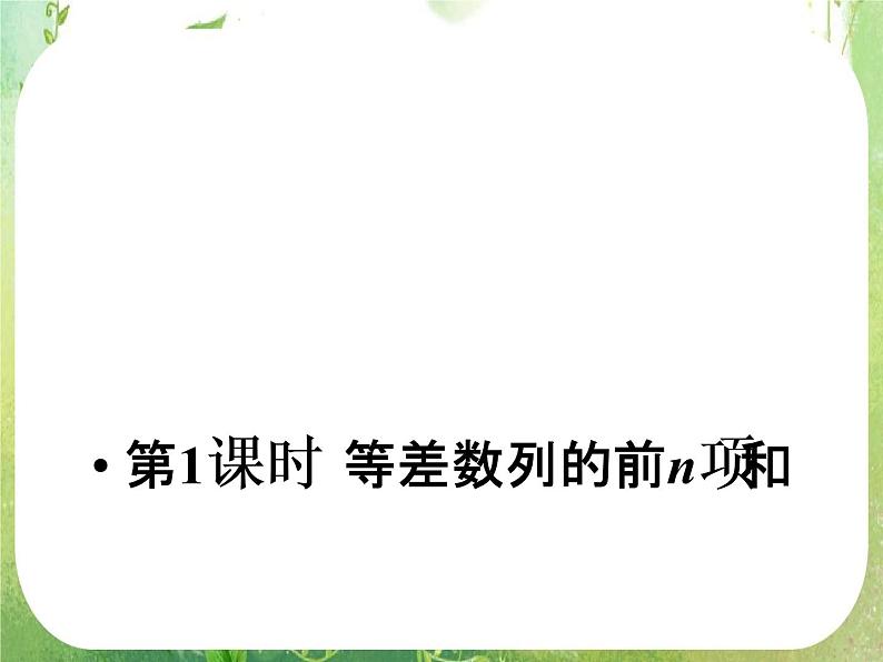 2012新课标同步导学数学（人教A）必修5：2-3第1课时　精品课件02
