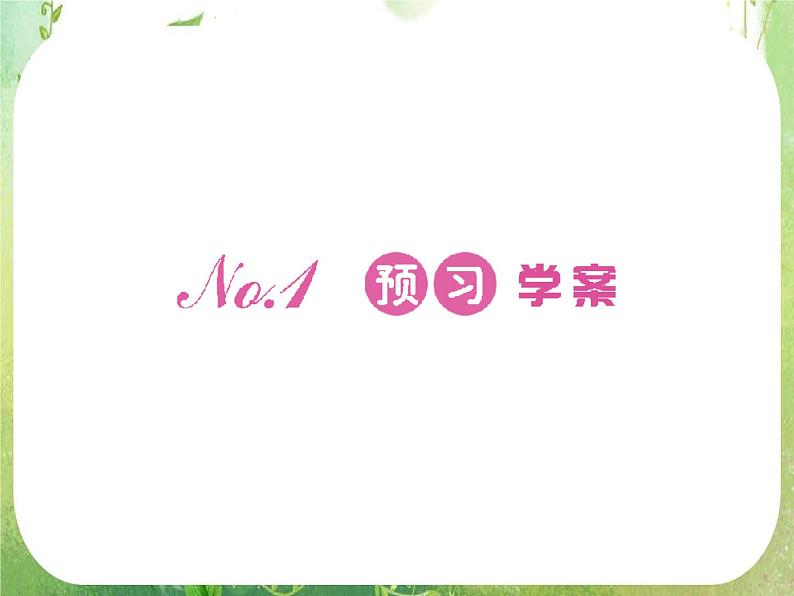 2012新课标同步导学数学（人教A）必修5：2-3第1课时　精品课件06