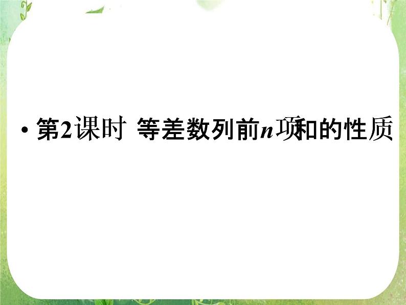 2012新课标同步导学数学（人教A）必修5：2-3第2课时　精品课件01