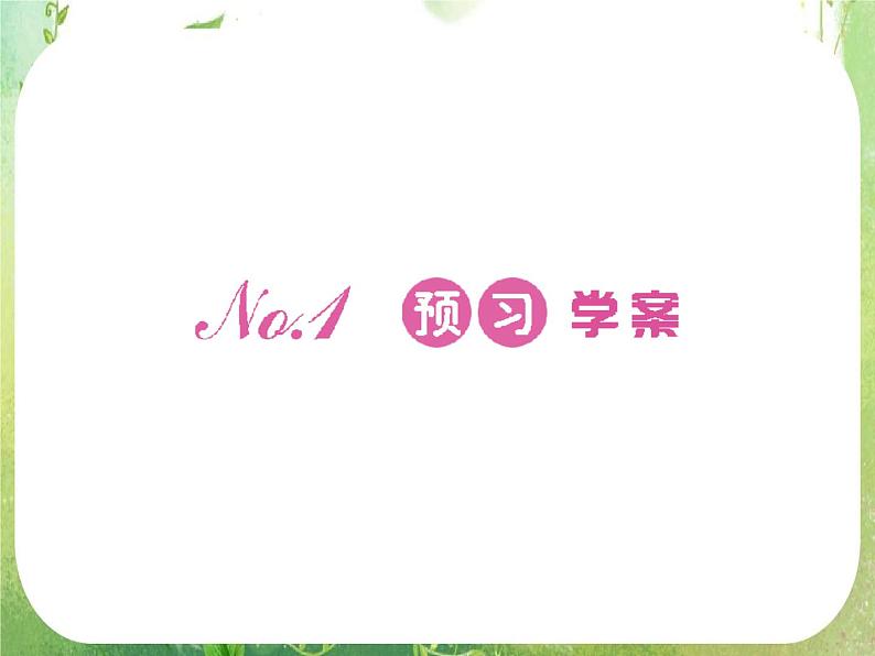 2012新课标同步导学数学（人教A）必修5：2-3第2课时　精品课件第5页