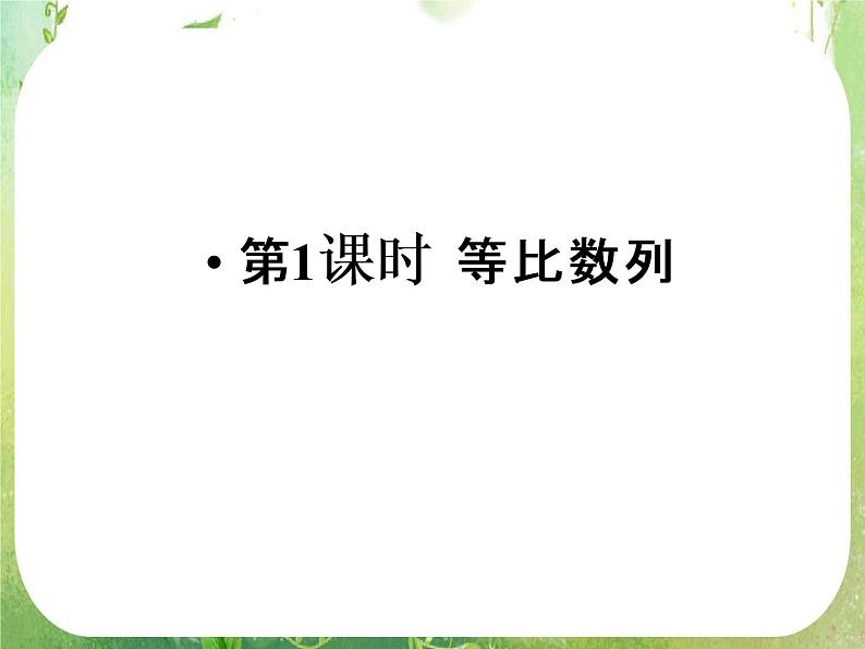2012新课标同步导学数学（人教A）必修5：2-4第1课时　精品课件02