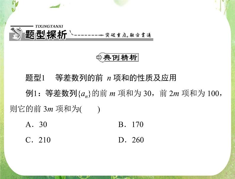 2012高二数学典例精析课件第二章 2.3  2.3.2 《等差数列前n项和的性质》（人教A版必修五）04