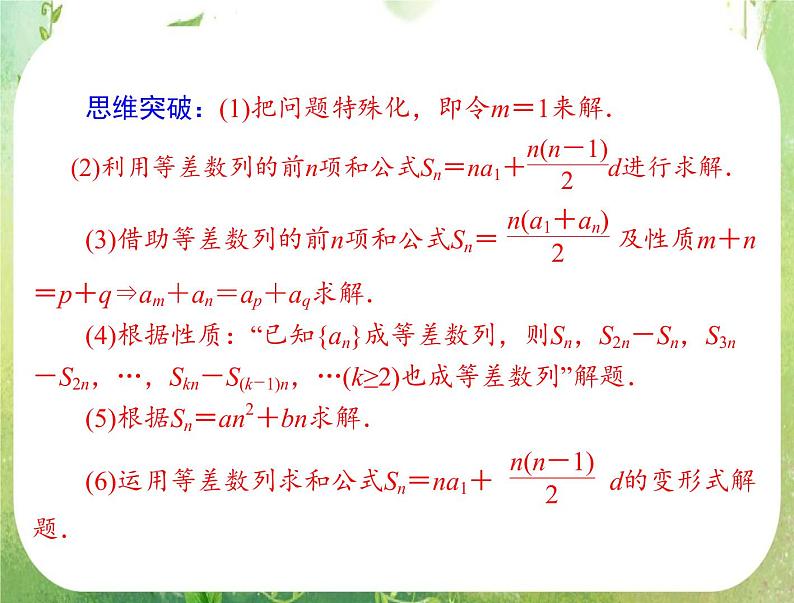 2012高二数学典例精析课件第二章 2.3  2.3.2 《等差数列前n项和的性质》（人教A版必修五）05