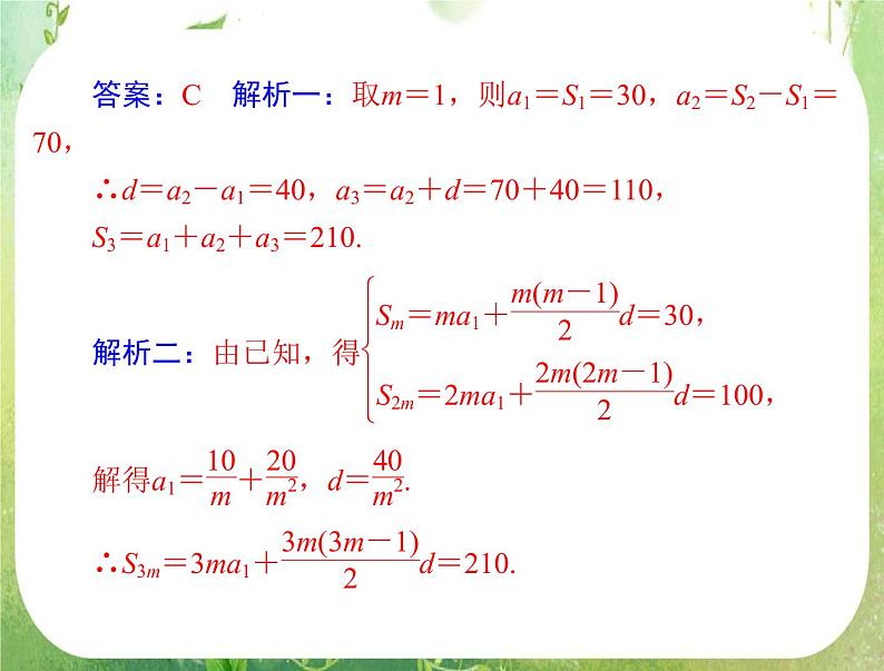 2012高二数学典例精析课件第二章 2.3  2.3.2 《等差数列前n项和的性质》（人教A版必修五）06