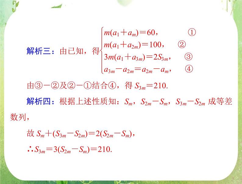 2012高二数学典例精析课件第二章 2.3  2.3.2 《等差数列前n项和的性质》（人教A版必修五）07