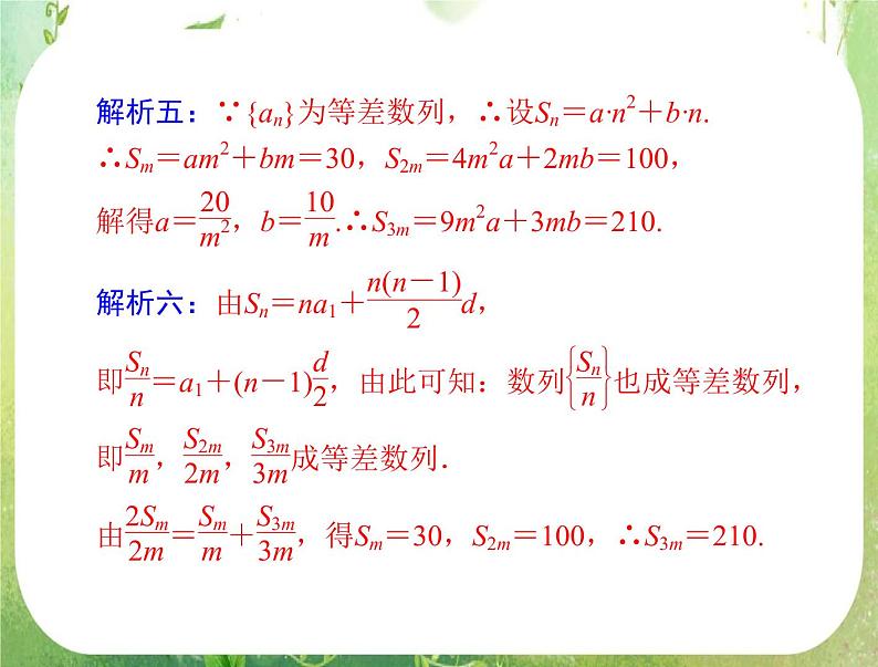 2012高二数学典例精析课件第二章 2.3  2.3.2 《等差数列前n项和的性质》（人教A版必修五）08